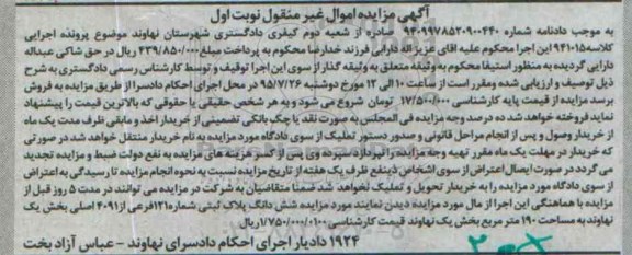 مزایده,مزایده ششدانگ پلاک ثبتی بخش یک نهاوند صد و نود متر نوبت اول