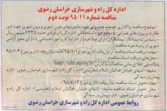مناقصه, مناقصه  واگذاری خدمات خودروئی - نوبت دوم