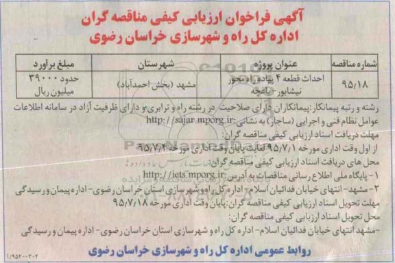 آگهی فراخوان ارزیابی کیفی مناقصه گران, مناقصه احداث قطعه 4 پیاده راه ...