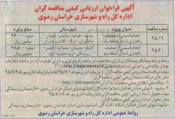 آگهی فراخوان ارزیابی کیفی مناقصه گران, مناقصه انجام قسمتی از عملیات راهداری 