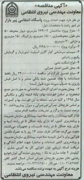 آگهی مناقصه, مناقصه  احداث پروژه پاسگاه انتظامی