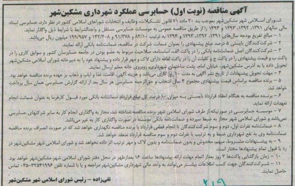 آگهی مناقصه, مناقصه حسابرسی عملکرد شهرداری