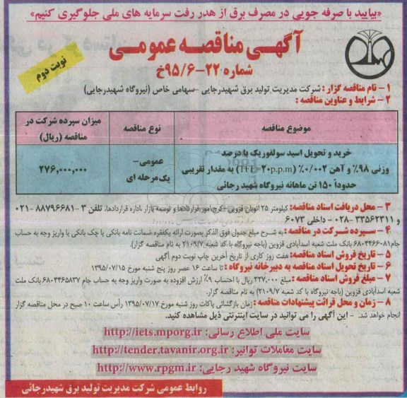 آگهی مناقصه عمومی ، مناقصه خرید و تحویل اسید سولفوریک - نوبت دوم