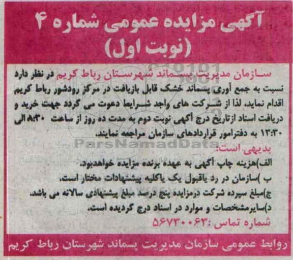 مزایده جمع آوری پسماند خشک قابل بازیافت در مرکز رودشور