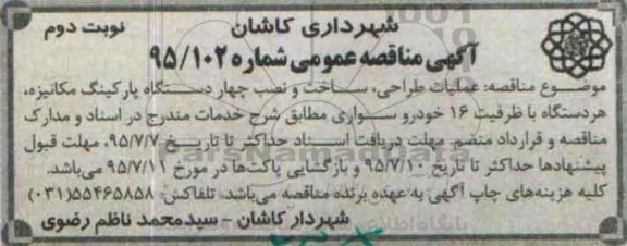 آگهی مناقصه عمومی , مناقصه عملیات طراحی ، ساخت و نصب چهار دستگاه پارکینگ مکانیزه نوبت دوم 