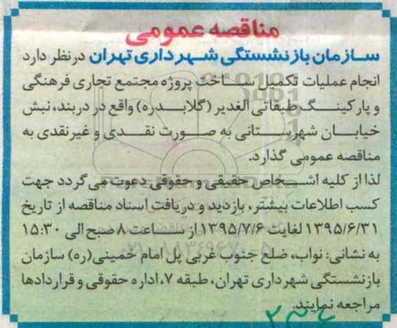 مناقصه , مناقصه انجام عملیات تکمیل ساخت پروژه مجتمع تجاری فرهنگی و پارکینگ طبقاتی