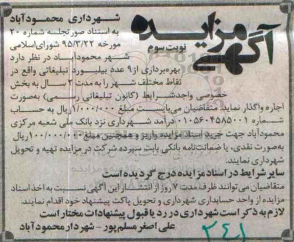 آگهی مزایده , مزایده بهره برداری از 10 عدد بیلبورد تبلیغاتی نوبت سوم