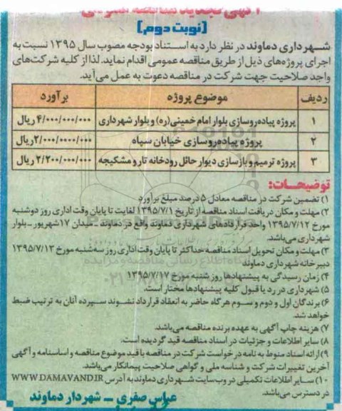 آگهی تجدید مناقصه عمومی , مناقصه پروژه پیاده روسازی خیابان - تجدید  نوبت دوم