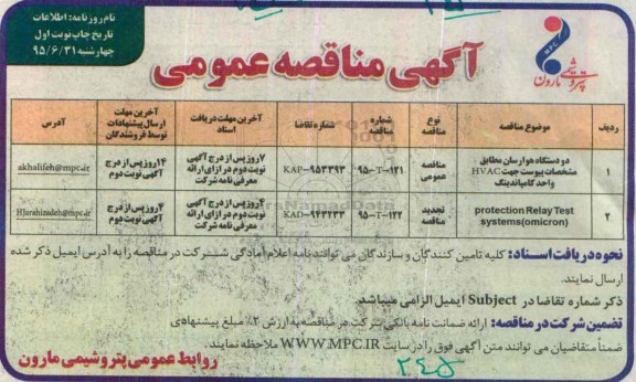 مناقصه , مناقصه دو دستگاه هوارسان  نوبت اول