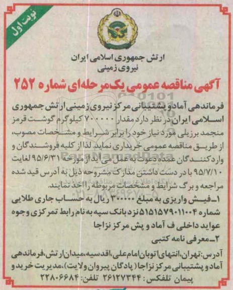آگهی مناقصه عمومی, مناقصه گوشت قرمز 