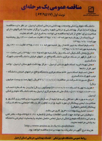 مناقصه عمومی یک مرحله ای, مناقصه پروژه احداث مرکز بهداشتی و درمانی