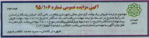 مزایده,مزایده فروش یک واحد اپارتمان ملکی نوبت دوم 