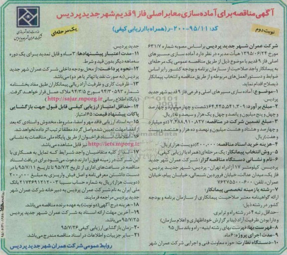 آگهی مناقصه, مناقصه آماده سازی معابر اصلی فاز 9... نوبت دوم 