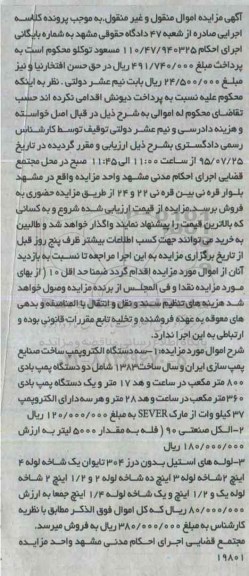 مزایده, مزایده سه دستگاه الکتروپمپ ....