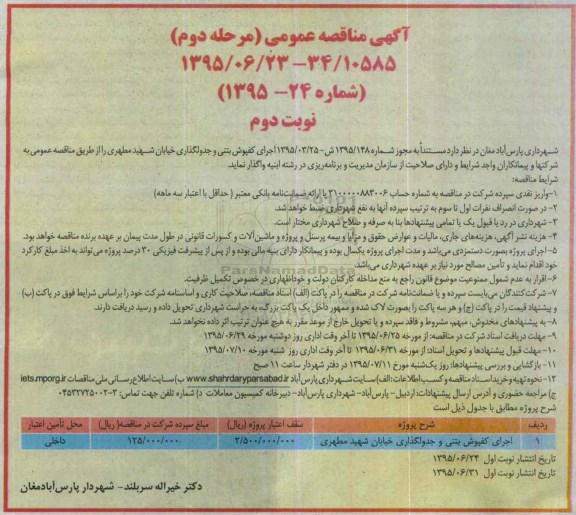 آگهی مناقصه عمومی , مناقصه اجرای کفپوش بتنی و جدولگذاری خیابان شهید مطهری -مرحله دوم نوبت دوم 