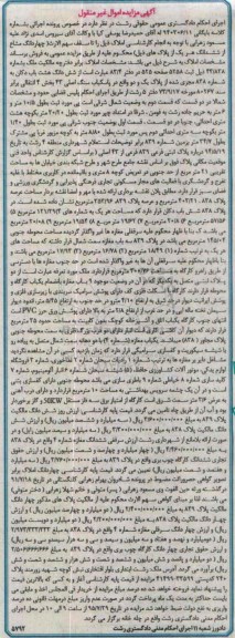 مزایده,مزایده چهار دانگ مشاع از ششدانگ هر یک از پلاک های ثبتی