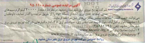 آگهی مزایده عمومی , مزایده مقدار 20000 کیلوگرم سیم های مسی اسقاط 