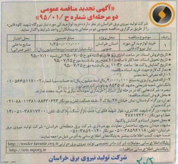 آگهی مناقصه عمومی دو مرحله ای , تجدید مناقصه خرید لوازم یدکی مورد نیاز نیروگاه شهید کاوه قاین