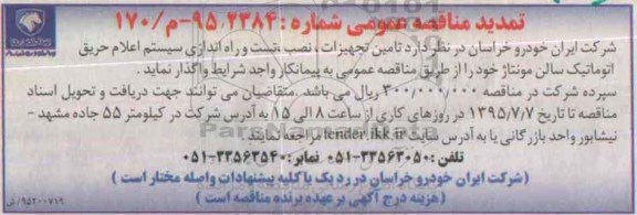 تمدید ،آگهی مناقصه عمومی  تامین تجهیزات ، نصب ، تست و راه اندازی سیستم-تمدید 