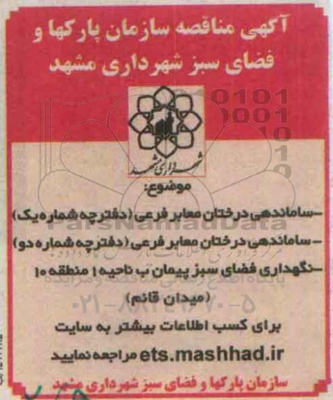 آگهی مناقصه،آگهی مناقصه ساماندهی درختان معابر فرعی