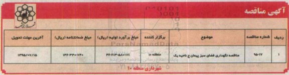مناقصه , مناقصه نگهداری فضای سبز پیمان ج ناحیه یک 