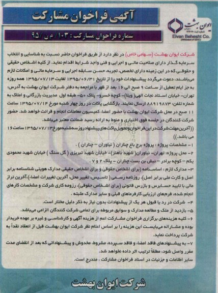 آگهی فراخوان مشارکت,فراخوان پروژه برج باغ چناران