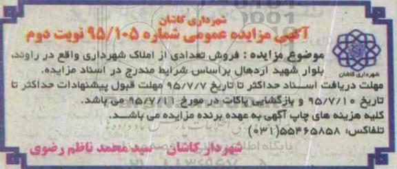 مزایده,مزایده فروش تعدادی از املاک شهرداری نوبت دوم 