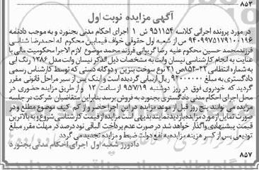 آگهی مزایده,مزایده نیسان وانت
