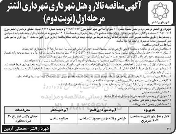 آگهی مناقصه عمومی, آگهی مناقصه تالار و هتل شهرداری نوبت دوم 