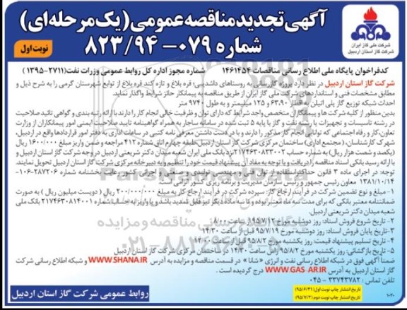 آگهی مناقصه عمومی یک مرحله ای,مناقصه پروژه گازرسانی به روستاهای داشدیبی تجدید 
