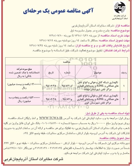 آگهی مناقصه عمومی , مناقصه نگهداری شبکه کابل و هوایی و انواع تلفن همگانی و ADSL و روستاهای اقماری مراکز تلفن شهرستان مهاباد .... 