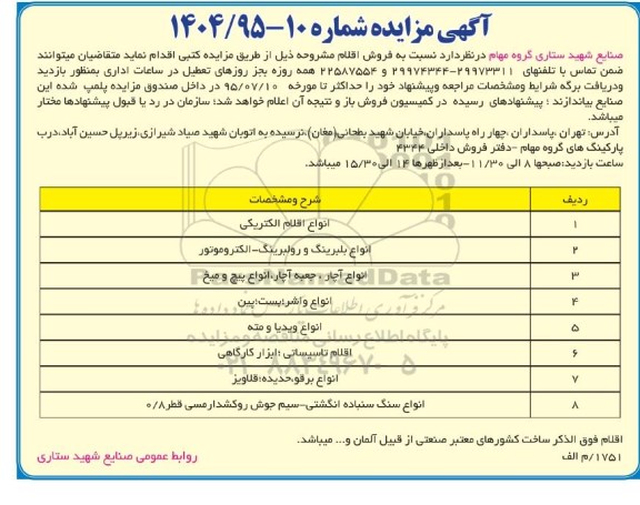 آگهی مزایده , مزایده انواع اقلام الکتریکی ...