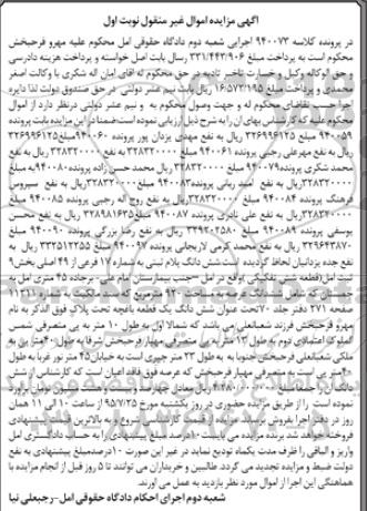 مزایده,مزایده ششدانگ پلاک ثبتی بخش نه ثبت امل نوبت اول