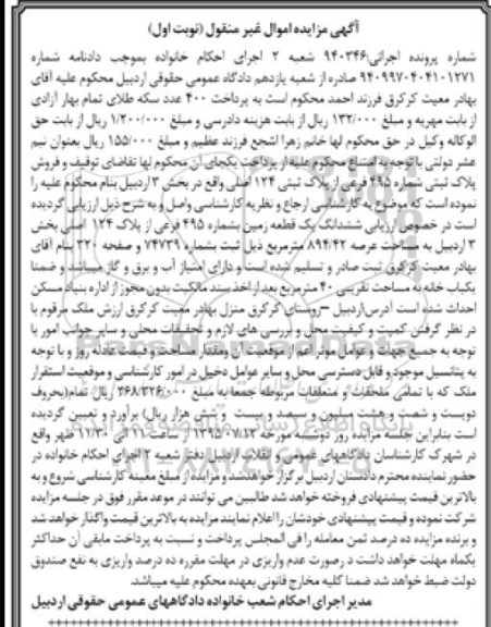 مزایده,مزایده پلاک ثبتی بخش سه اردبیل نوبت اول