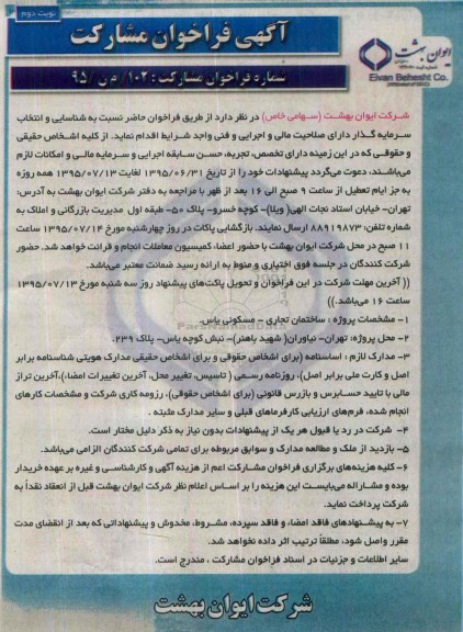 آگهی فراخوان مشارکت,فراخوان شناسایی و انتخاب سرمایه گذار پروژه ساختمان تجاری نوبت دوم