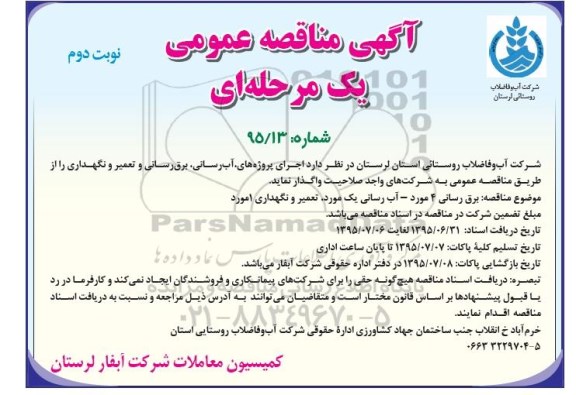 آگهی مناقصه عمومی یک مرحله ای , مناقصه آب رسانی و برق رسانی و تعمیر و نگهداری نوبت دوم