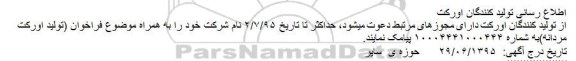 فراخوان , فراخوان تولید اورکت مردانه
