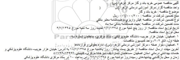 آگهی مناقصه عمومی خرید باند و گاز