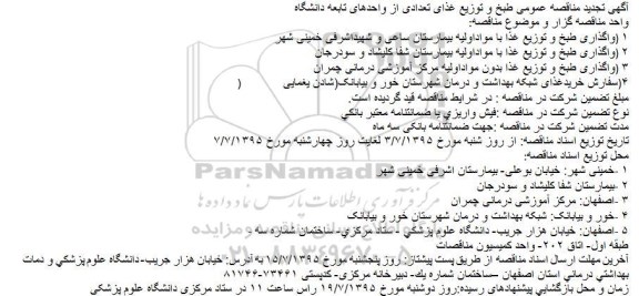 تجدید مناقصه عمومی طبخ و توزیع غذای تعدادی از واحدهای تابعه