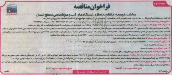 فراخوان , فراخوان مناقصه ساخت ، توسعه ، ارتقا و بازسازی ایستگاه های آب و هواشناسی نوبت دوم 