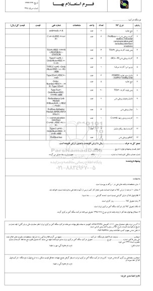استعلام , استعلام منبع تغذیه .....95.6.31