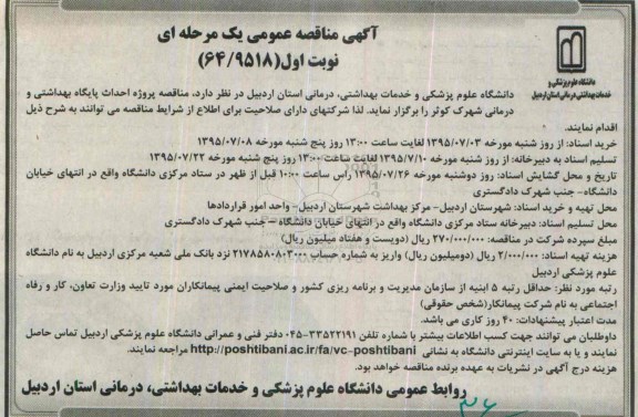 آگهی مناقصه عمومی یک مرحله ای , مناقصه پروژه احداث بهداشتی و درمانی شهرک کوثر