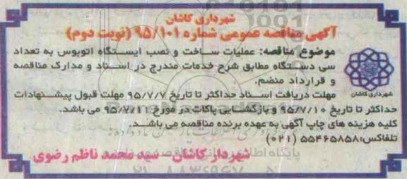 آگهی مناقصه عمومی , مناقصه عملیات ساخت و نصب ایستگاه اتوبوس به تعداد سی دستگاه  نوبت دوم