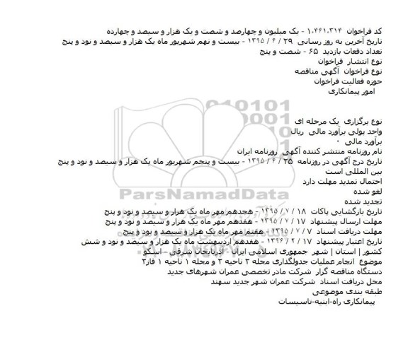 فراخوان , فراخوان انجام عملیات جدولگذاری محله ۲ ناحیه ۲ و محله ۱ ناحیه ۱ فاز۲