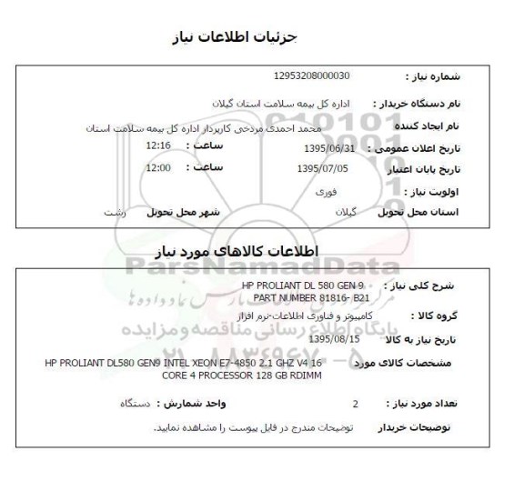 استعلام , استعلام HP PROLIANT DL 580 GEN 9