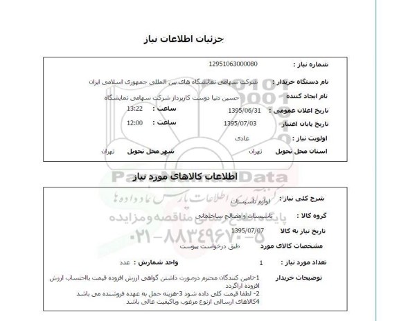 استعلام, استعلام لوازم تاسیسات
