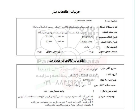 استعلام, استعلام تاسیسات و مصالح ساختمانی