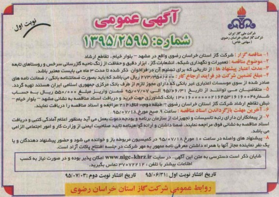 آگهی مناقصه , مناقصه تعمیرات و نگهداری شبکه ، انشعابات گاز و ... نوبت اول 