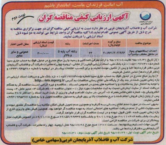 آگهی ارزیابی کیفی مناقصه گران, مناقصه احداث  ایستگاههای پمپاژ نوبت دوم