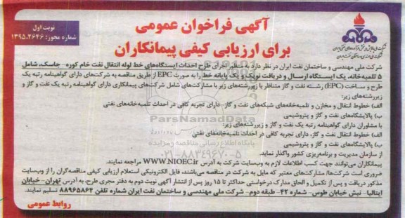 فراخوان ,فراخوان اجرای طرح احداث ایستگاه های خط لوله انتقال نفت
